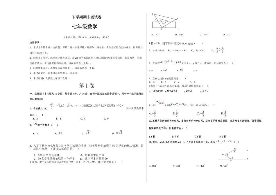 02 【人教版】七年级下期末数学试卷（含答案）_第1页