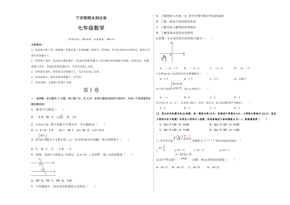 03 【人教版】七年级下期末数学试卷（含答案）_第1页
