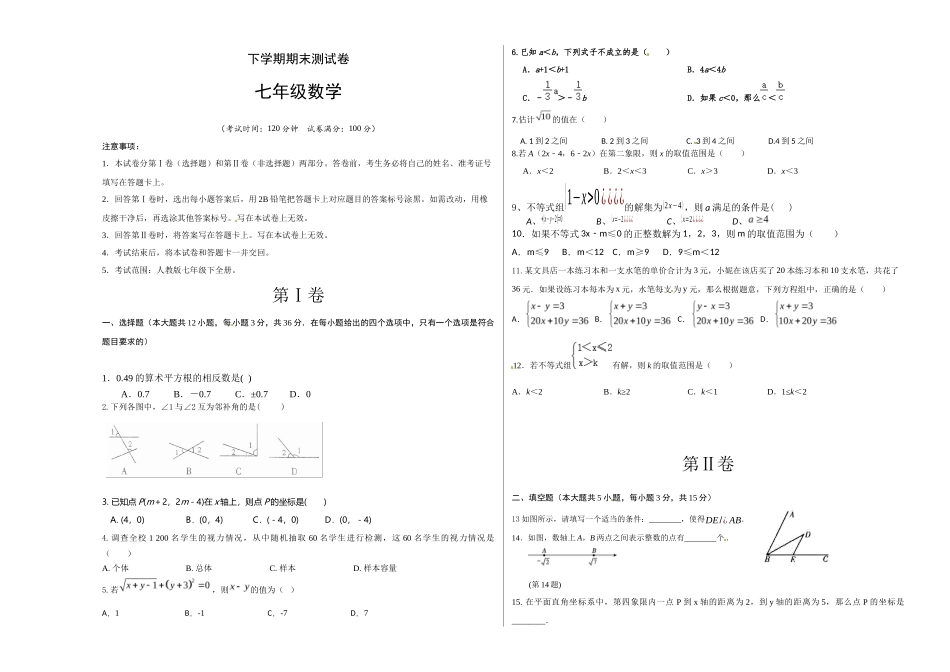 04 【人教版】七年级下期末数学试卷（含答案）_第1页