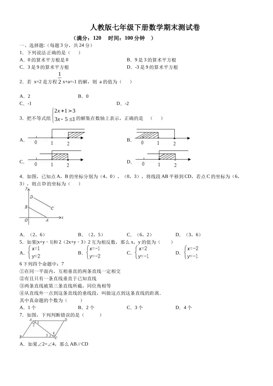 06 【人教版】七年级下期末数学试卷（含答案）_第1页