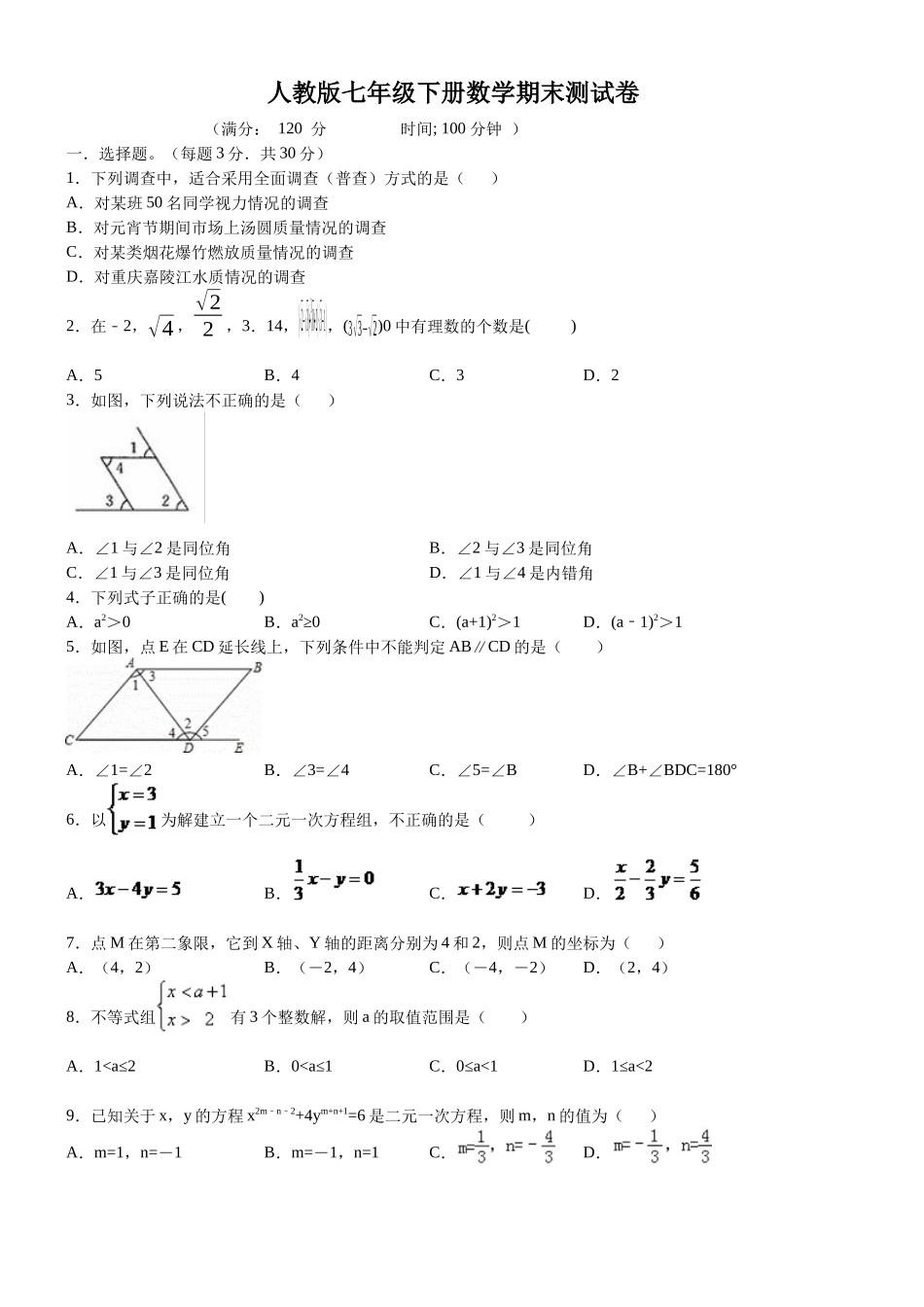 07 【人教版】七年级下期末数学试卷（含答案）_第1页
