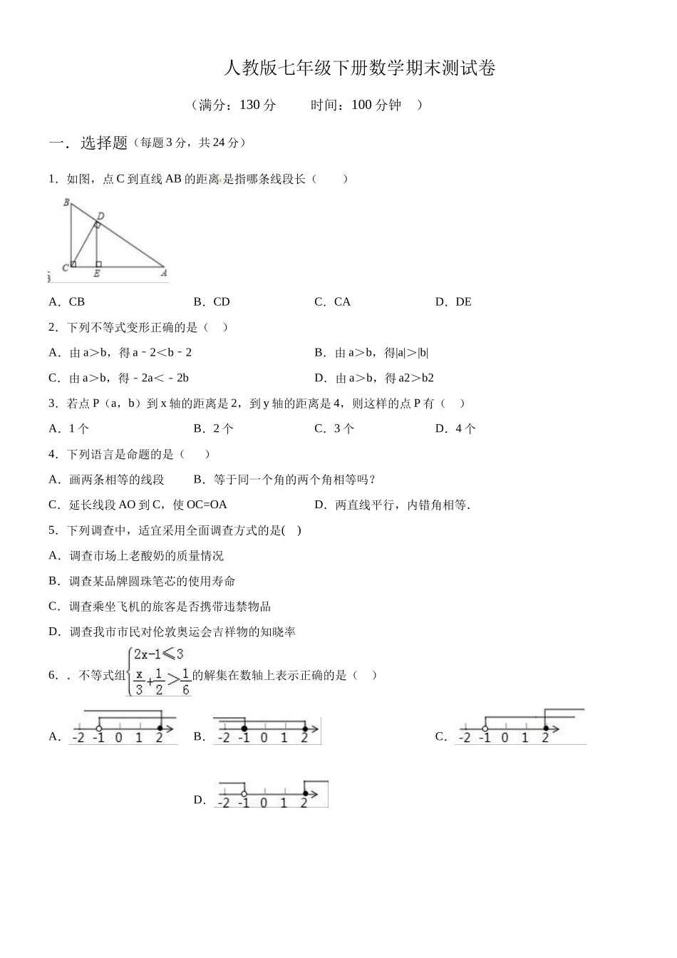 08 【人教版】七年级下期末数学试卷（含答案）_第1页