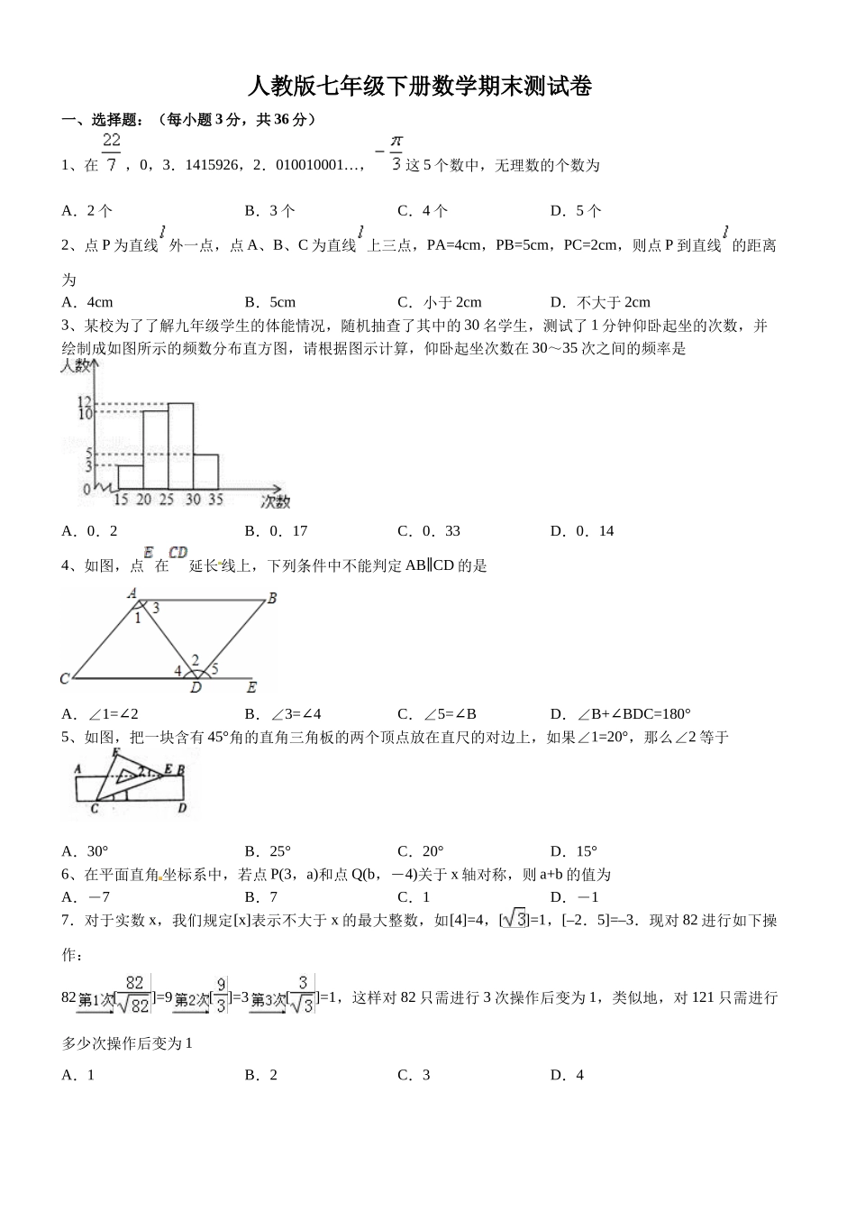 09 【人教版】七年级下期末数学试卷（含答案）_第1页