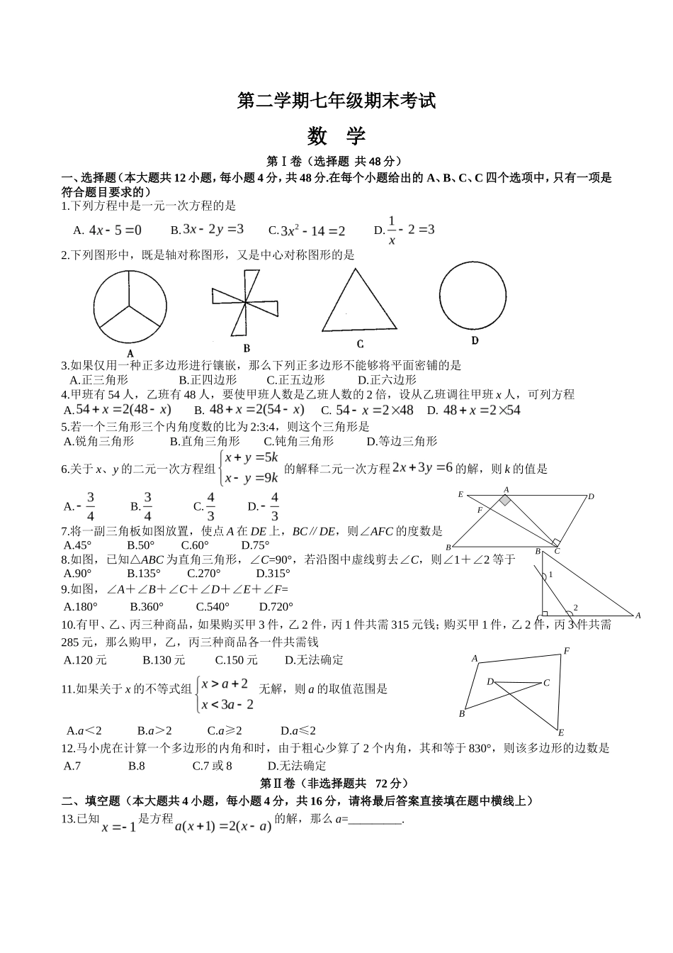12 【人教版】七年级下期末数学试卷（含答案）_第1页