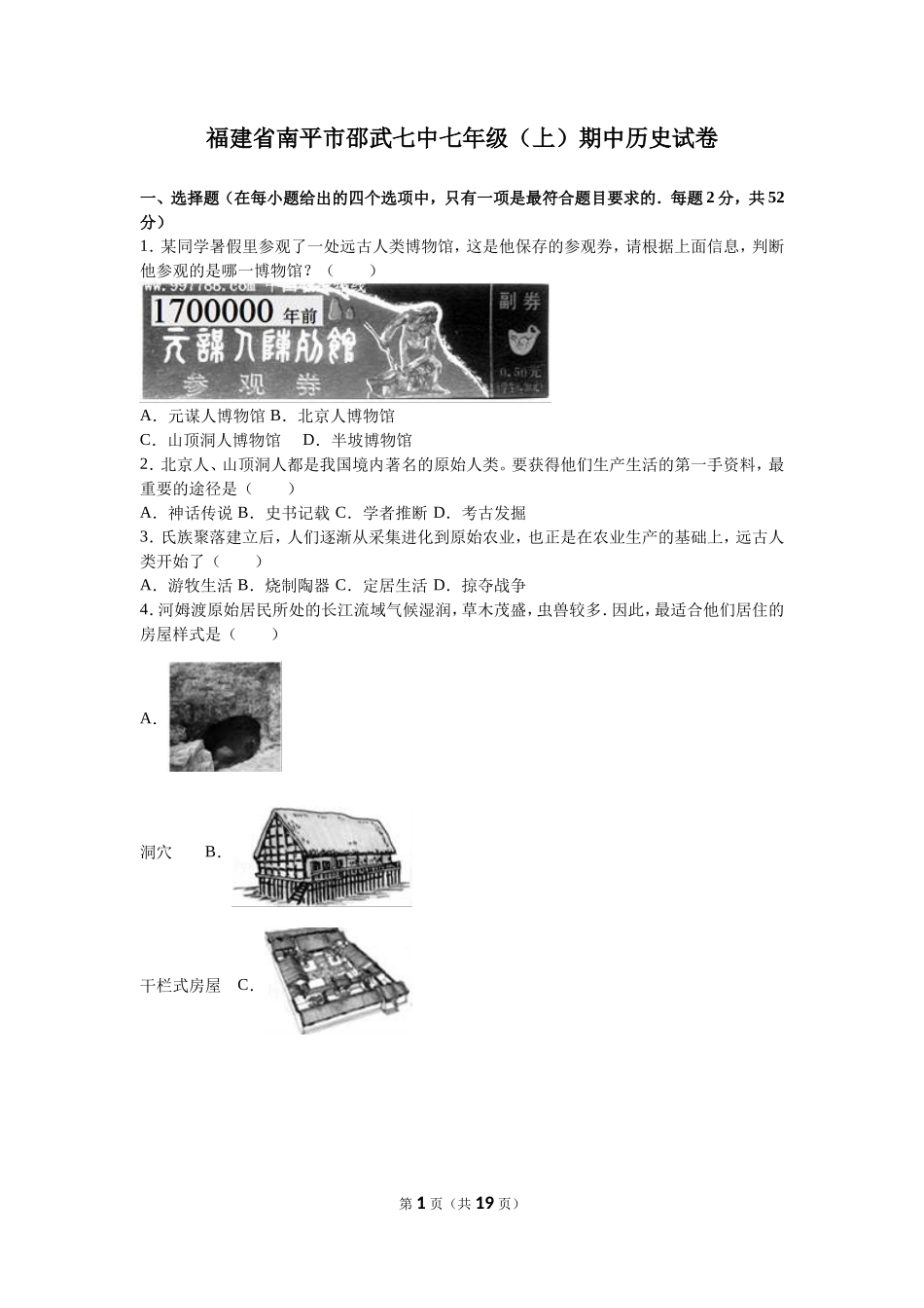 福建省南平市邵武七中七年级（上）期中历史试卷（解析版）_第1页