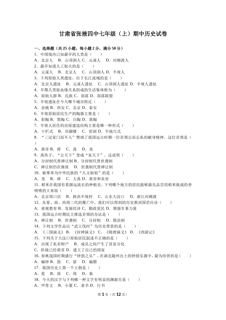 甘肃省张掖四中七年级（上）期中历史试卷（解析版）_第1页