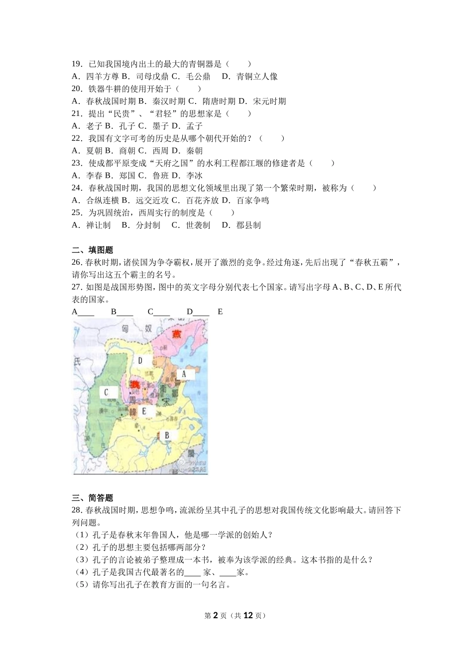 甘肃省张掖四中七年级（上）期中历史试卷（解析版）_第2页