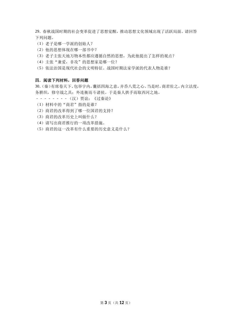 甘肃省张掖四中七年级（上）期中历史试卷（解析版）_第3页