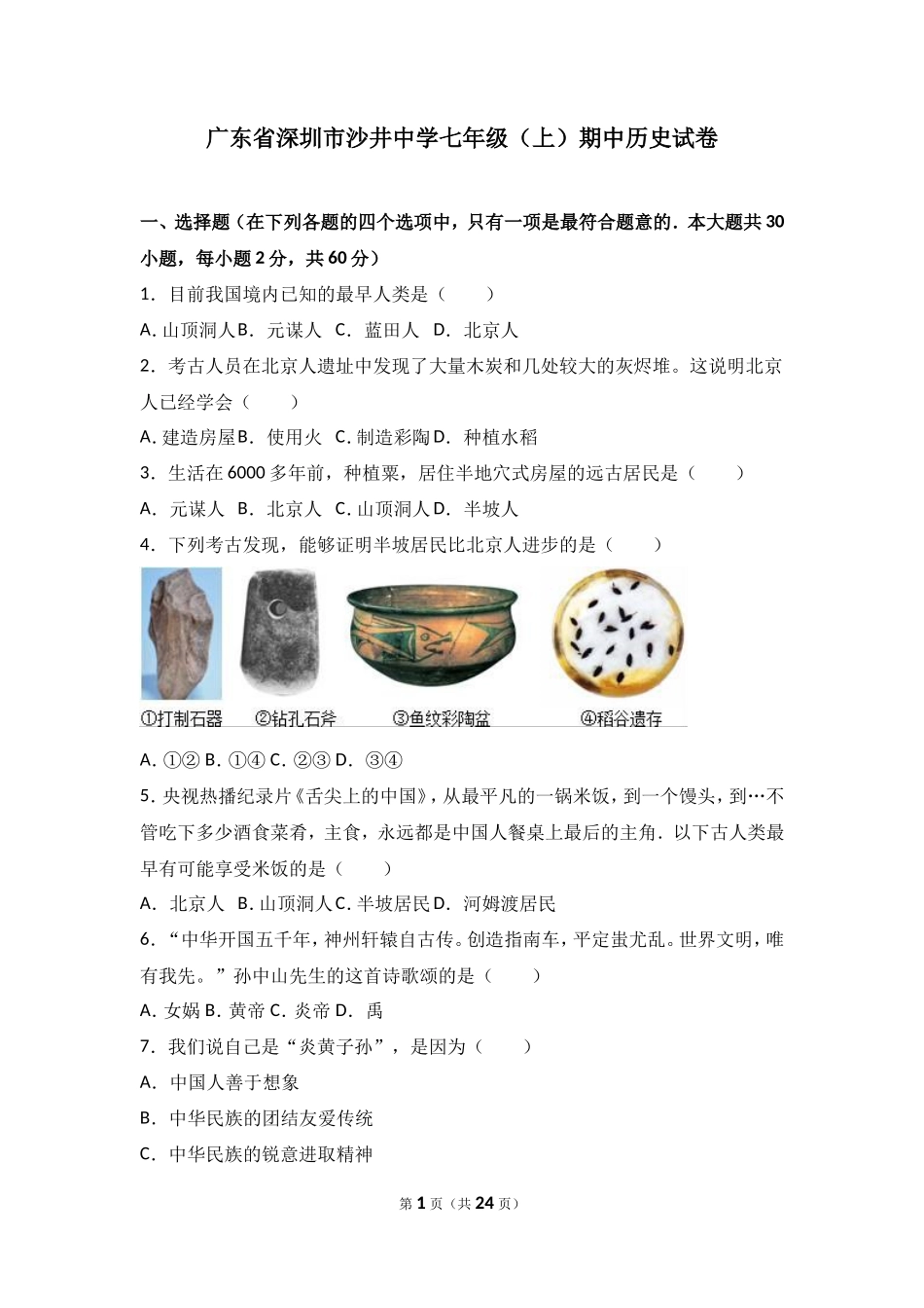广东省深圳市沙井中学七年级（上）期中历史试卷（解析版）_第1页