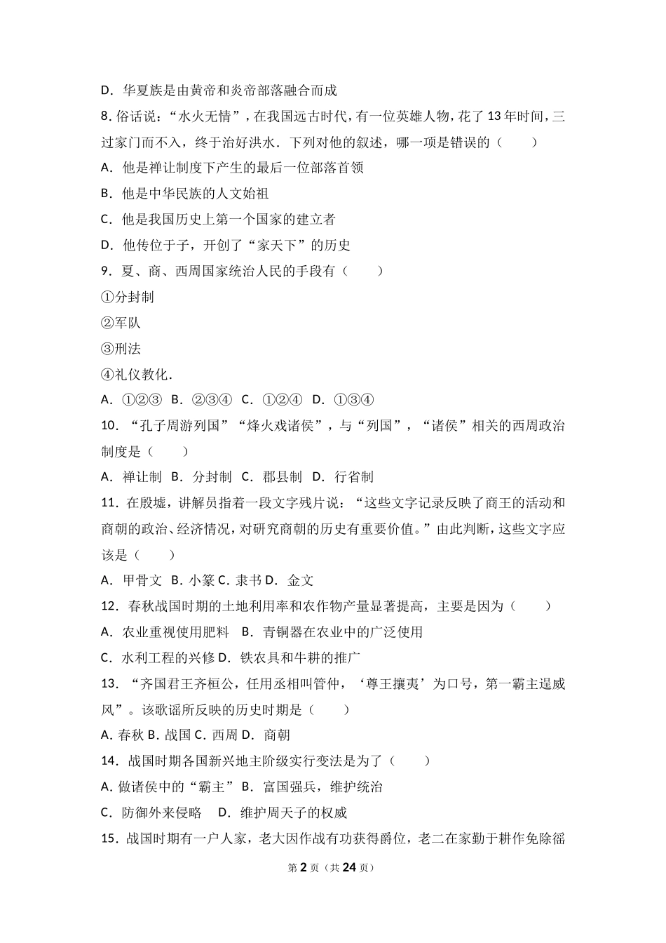广东省深圳市沙井中学七年级（上）期中历史试卷（解析版）_第2页