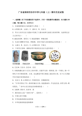 广东省深圳市沙井中学七年级（上）期中历史试卷（解析版）