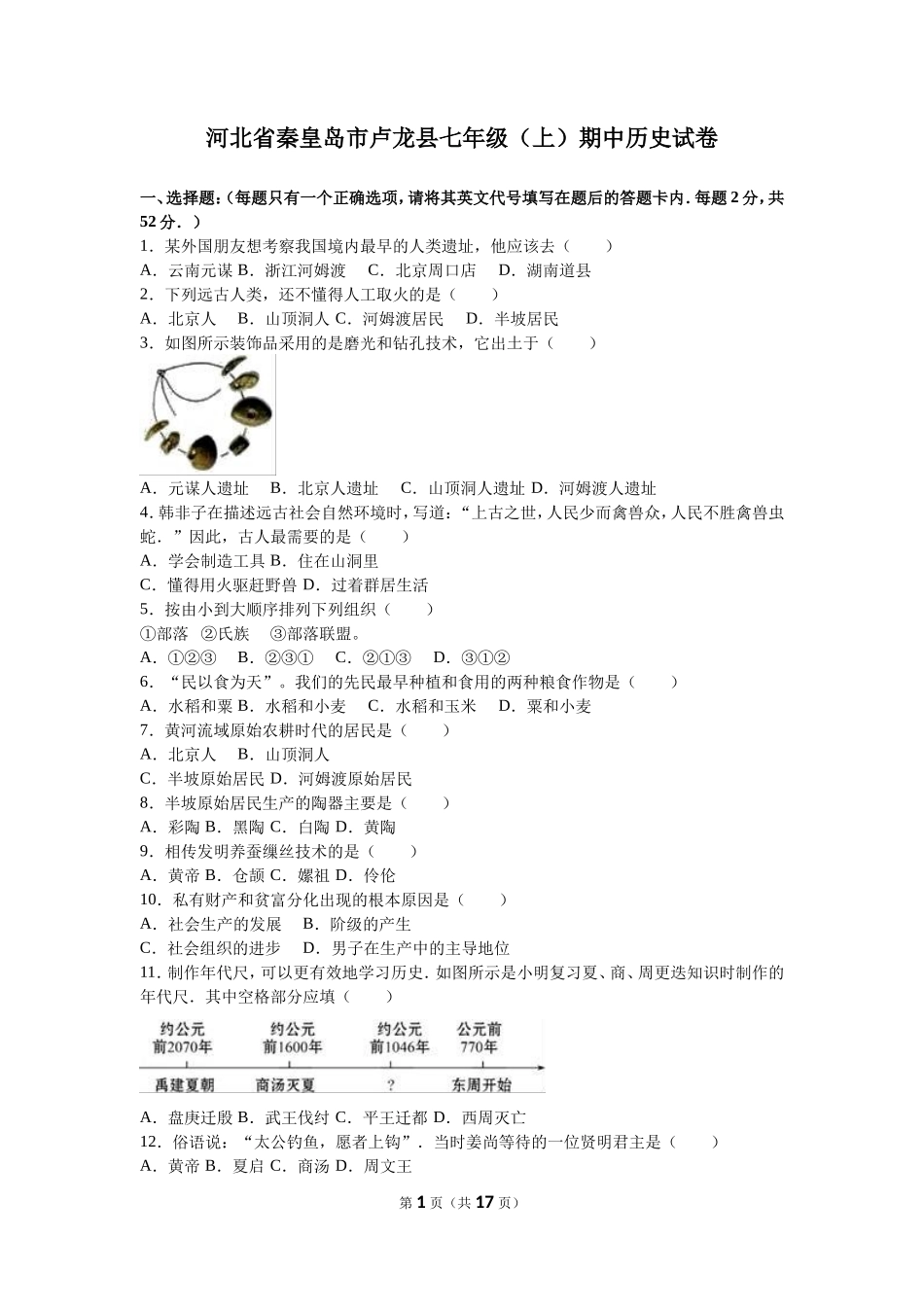 河北省秦皇岛市卢龙县七年级（上）期中历史试卷（解析版）_第1页