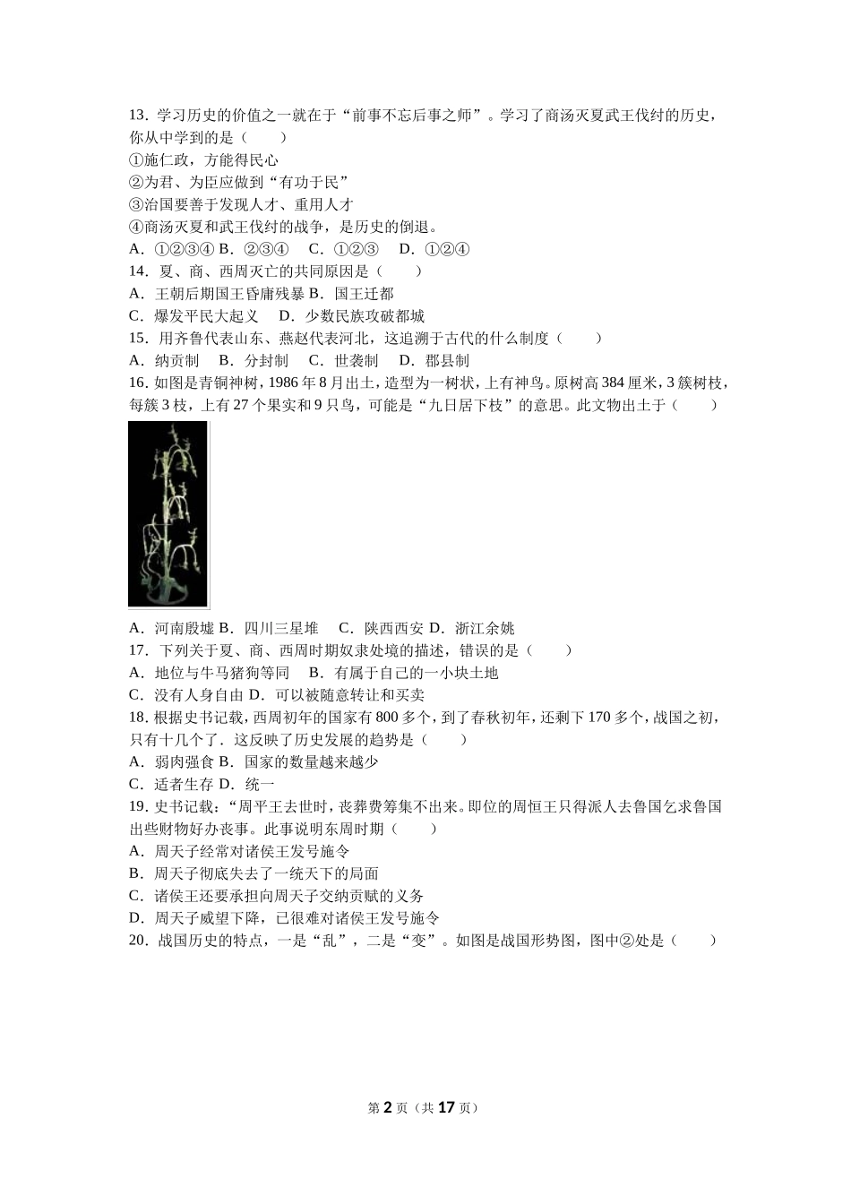 河北省秦皇岛市卢龙县七年级（上）期中历史试卷（解析版）_第2页