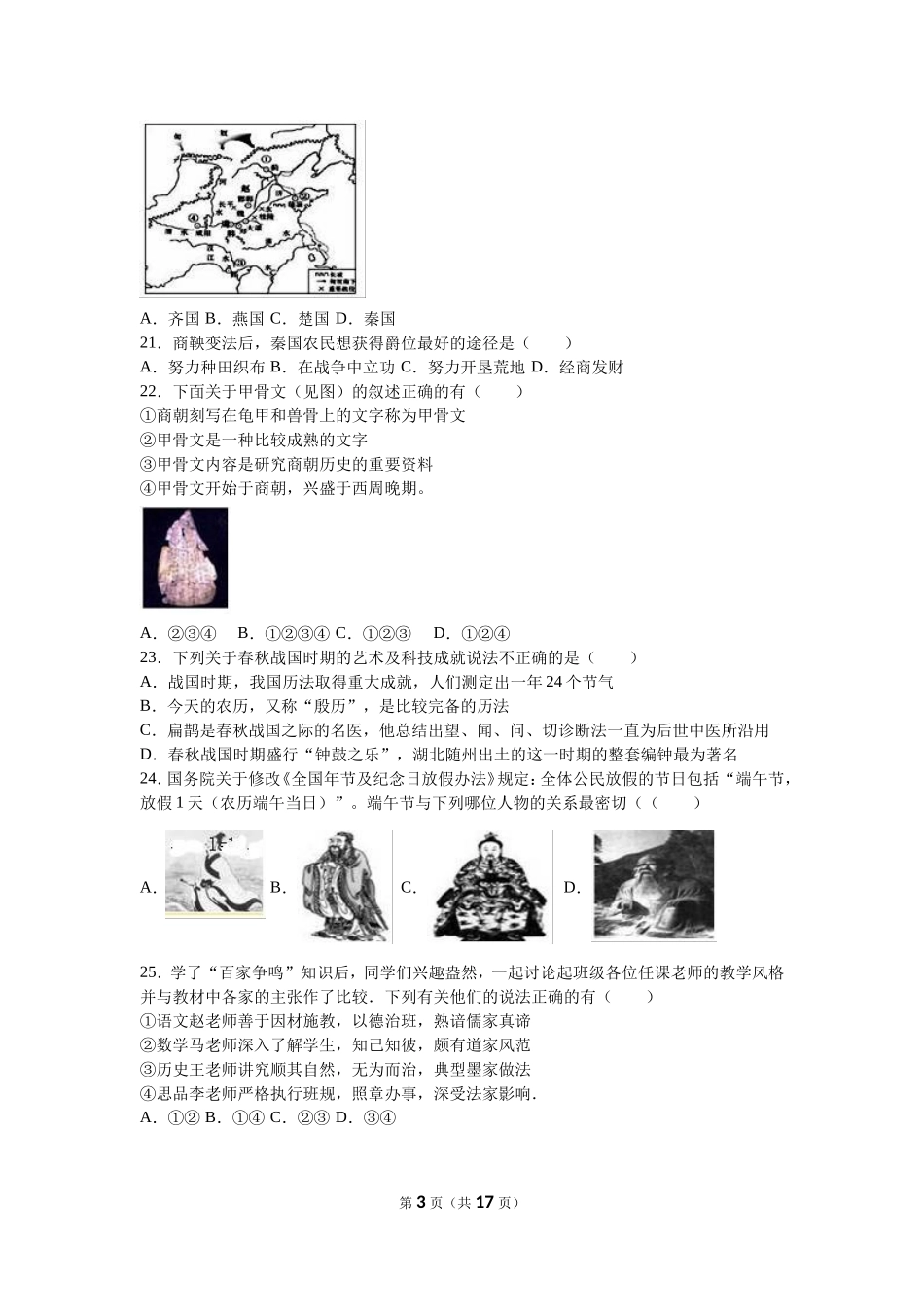 河北省秦皇岛市卢龙县七年级（上）期中历史试卷（解析版）_第3页