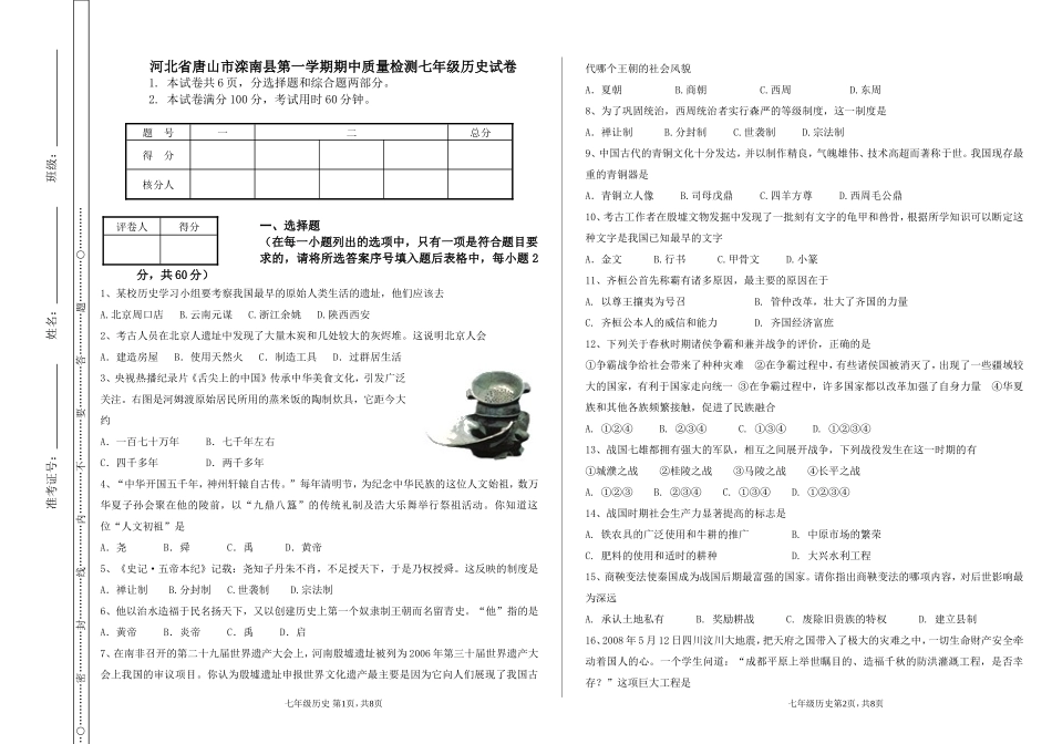 河北省唐山市滦南县第一学期期中质量检测七年级历史试卷_第1页