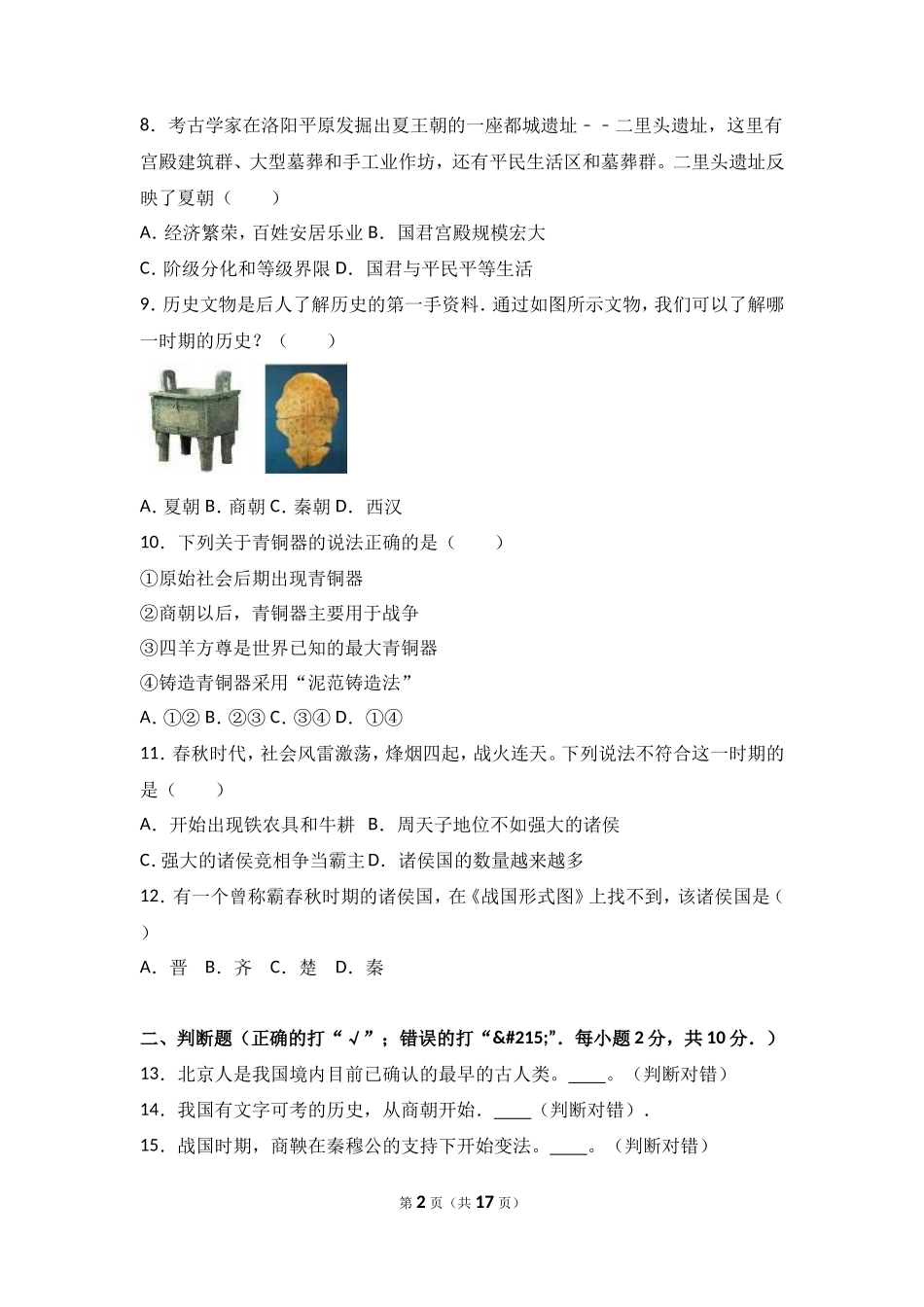 河南省商丘市李原一中七年级（上）期中历史试卷（解析版）_第2页