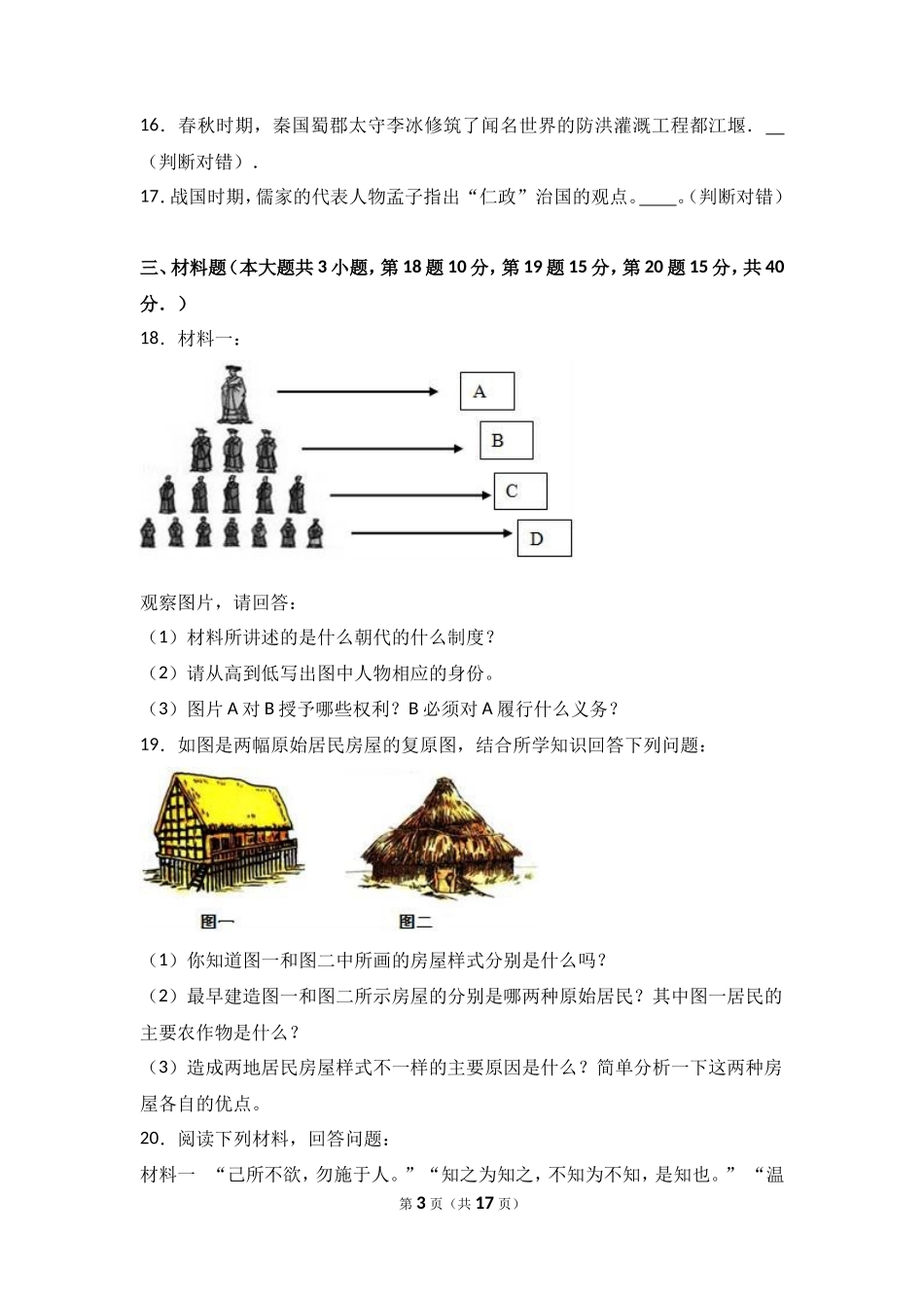 河南省商丘市李原一中七年级（上）期中历史试卷（解析版）_第3页
