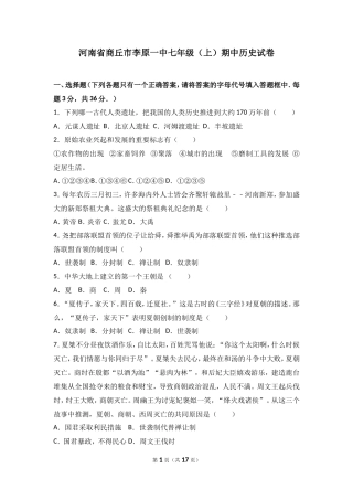 河南省商丘市李原一中七年级（上）期中历史试卷（解析版）