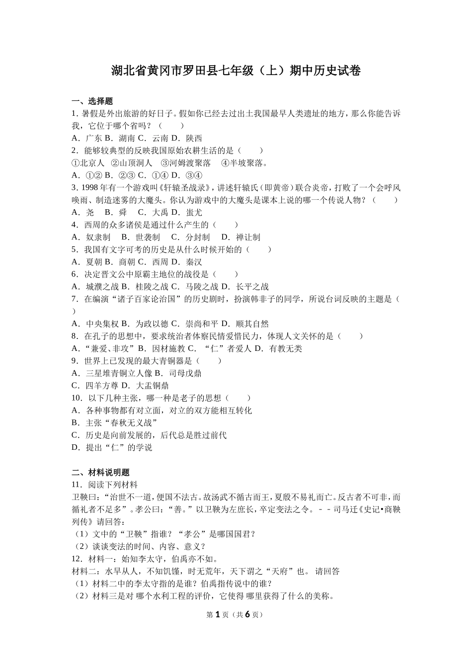湖北省黄冈市罗田县七年级（上）期中历史试卷（解析版）_第1页
