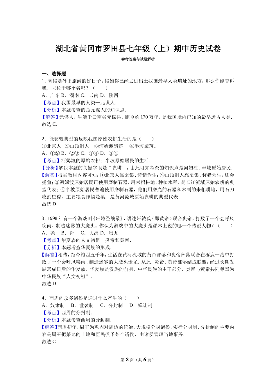 湖北省黄冈市罗田县七年级（上）期中历史试卷（解析版）_第3页
