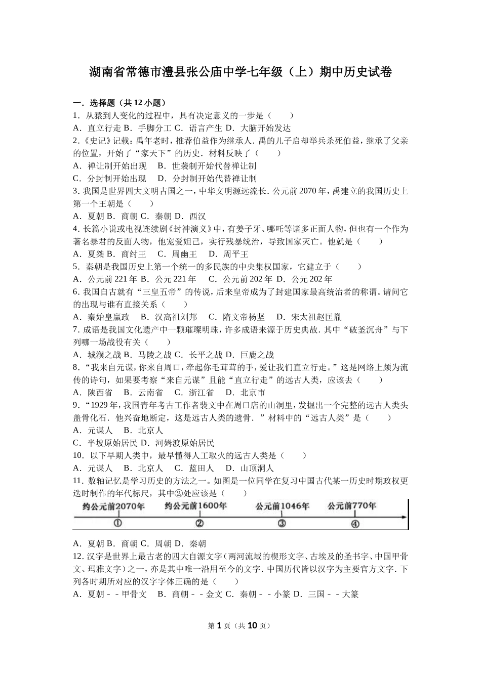 湖南省常德市澧县张公庙中学七年级（上）期中历史试卷（解析版）_第1页