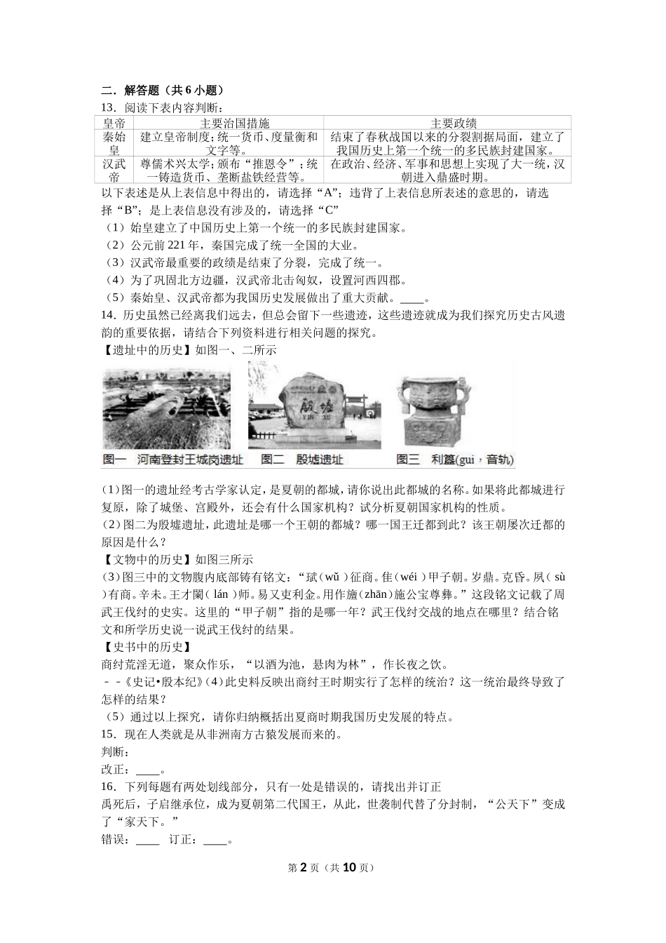 湖南省常德市澧县张公庙中学七年级（上）期中历史试卷（解析版）_第2页