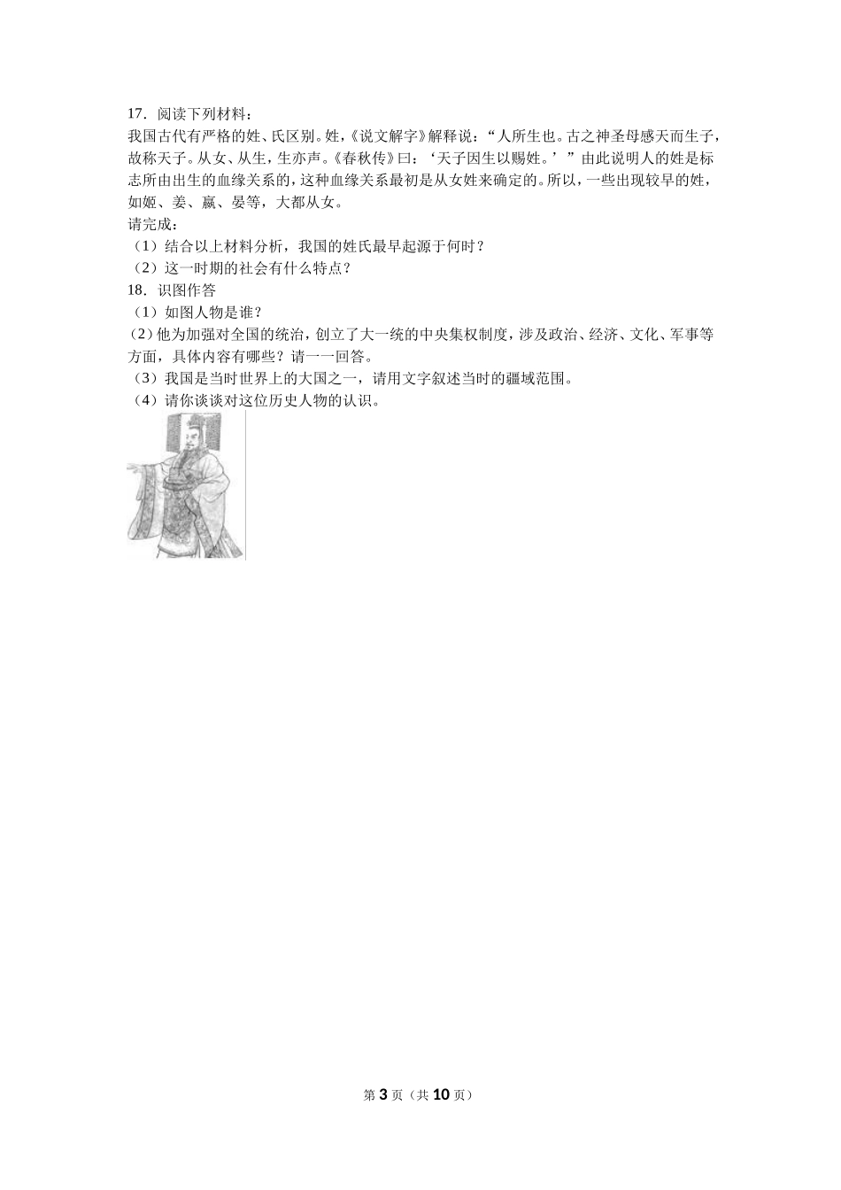 湖南省常德市澧县张公庙中学七年级（上）期中历史试卷（解析版）_第3页