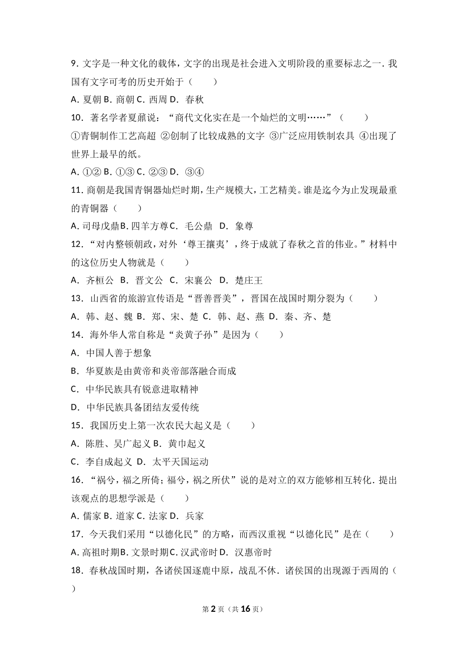 湖南省张家界市永定区七年级（上）期中历史试卷（解析版）_第2页