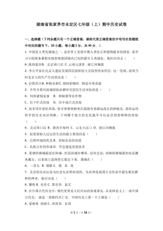 湖南省张家界市永定区七年级（上）期中历史试卷（解析版）