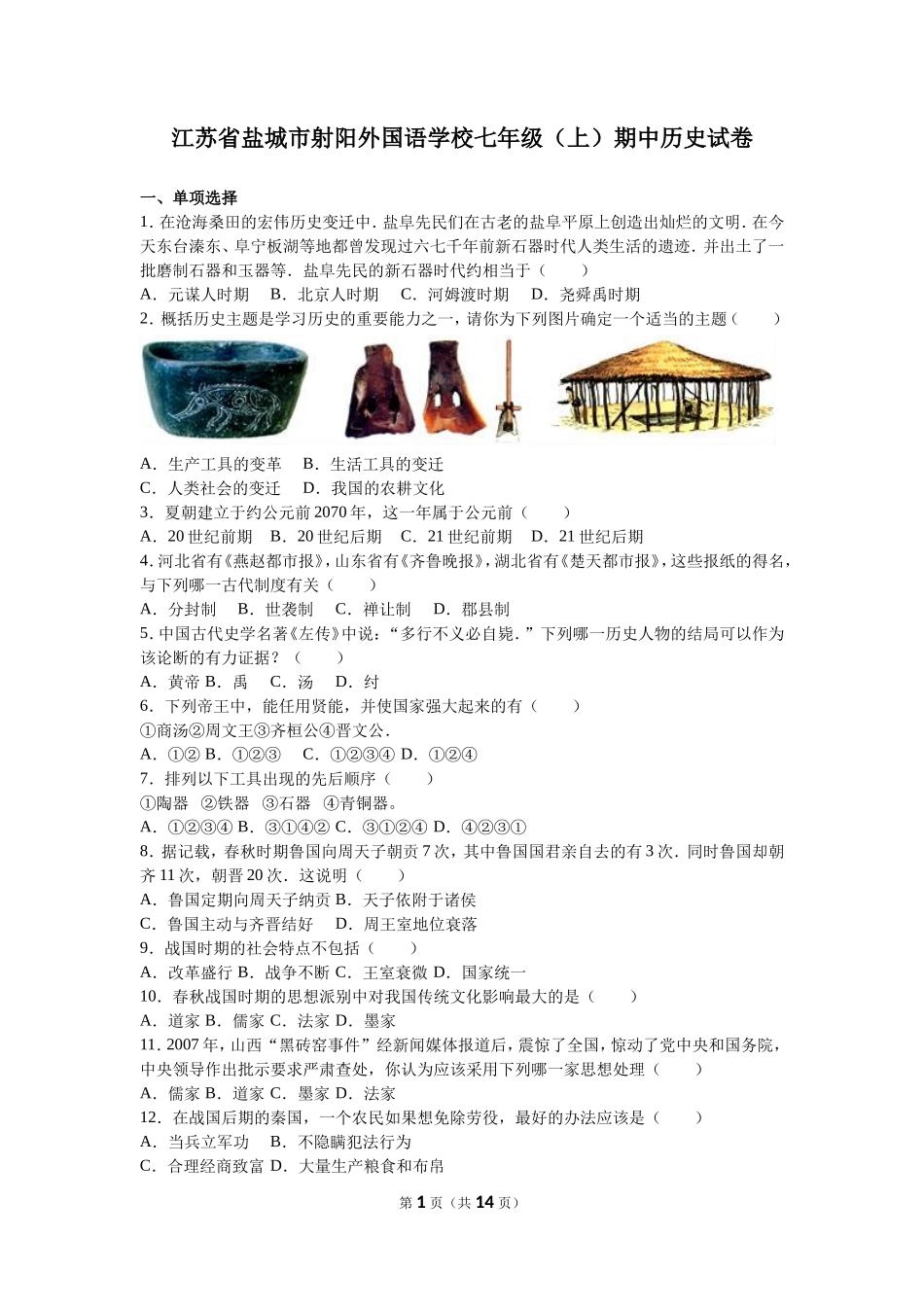 江苏省盐城市射阳外国语学校七年级（上）期中历史试卷（解析版）_第1页