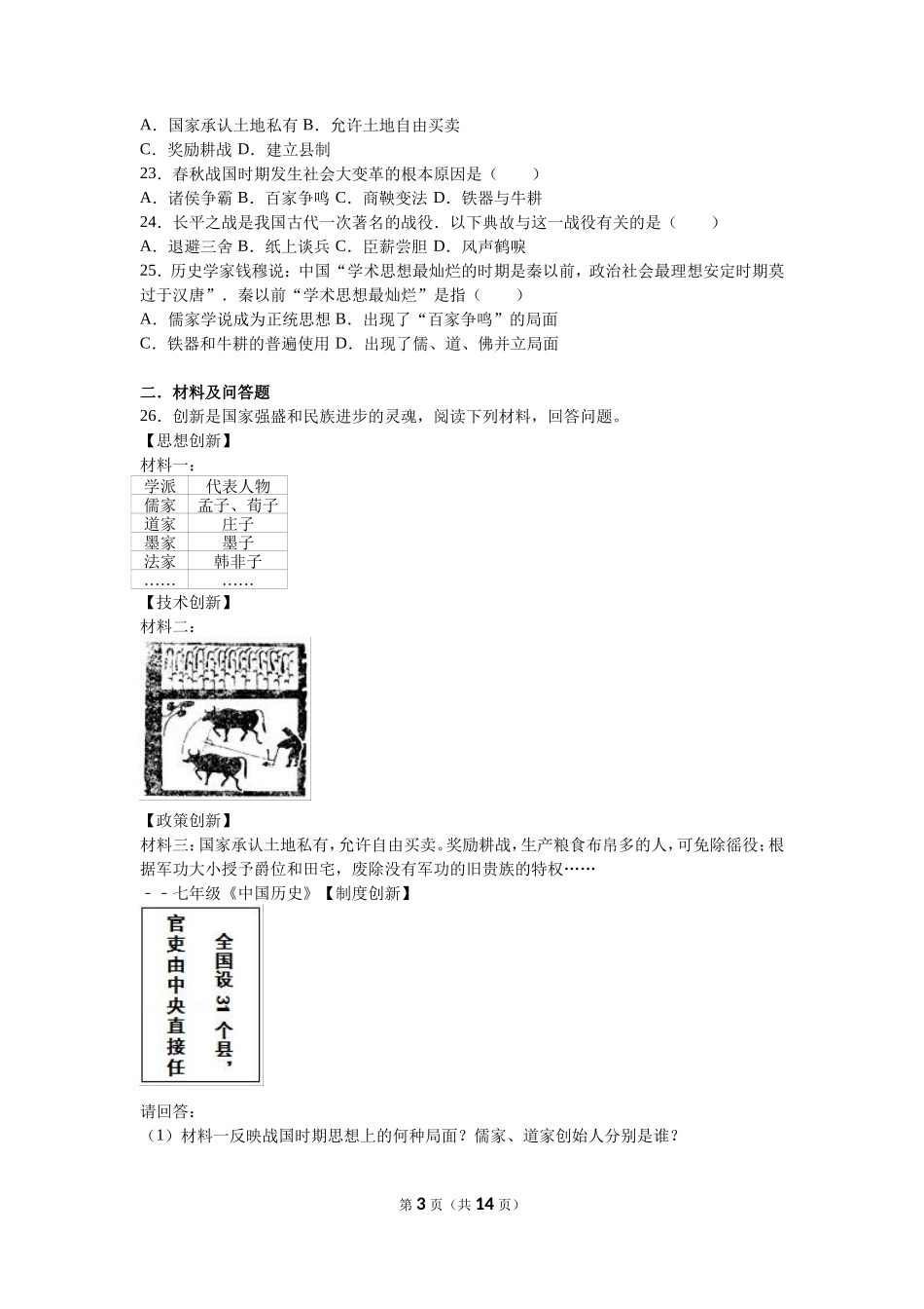江苏省盐城市射阳外国语学校七年级（上）期中历史试卷（解析版）_第3页