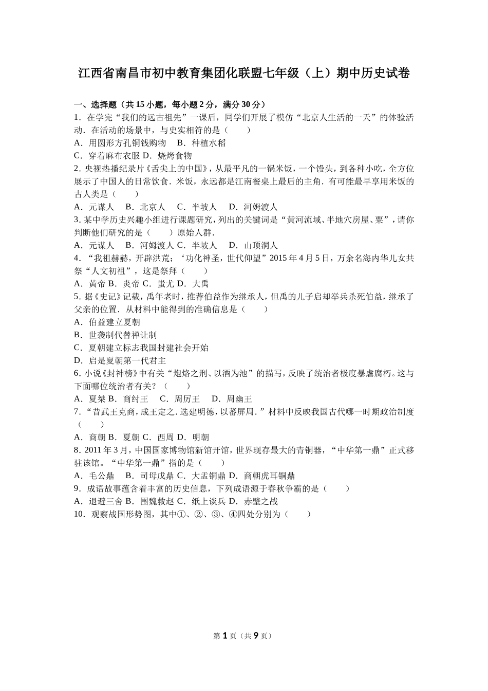 江西省南昌市初中教育集团化联盟七年级（上）期中历史试卷（解析版）_第1页