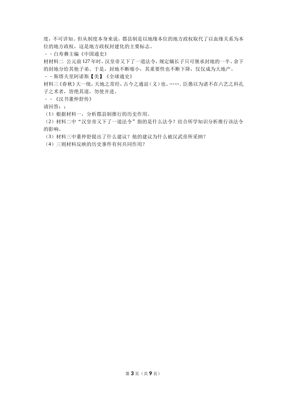 江西省南昌市初中教育集团化联盟七年级（上）期中历史试卷（解析版）_第3页
