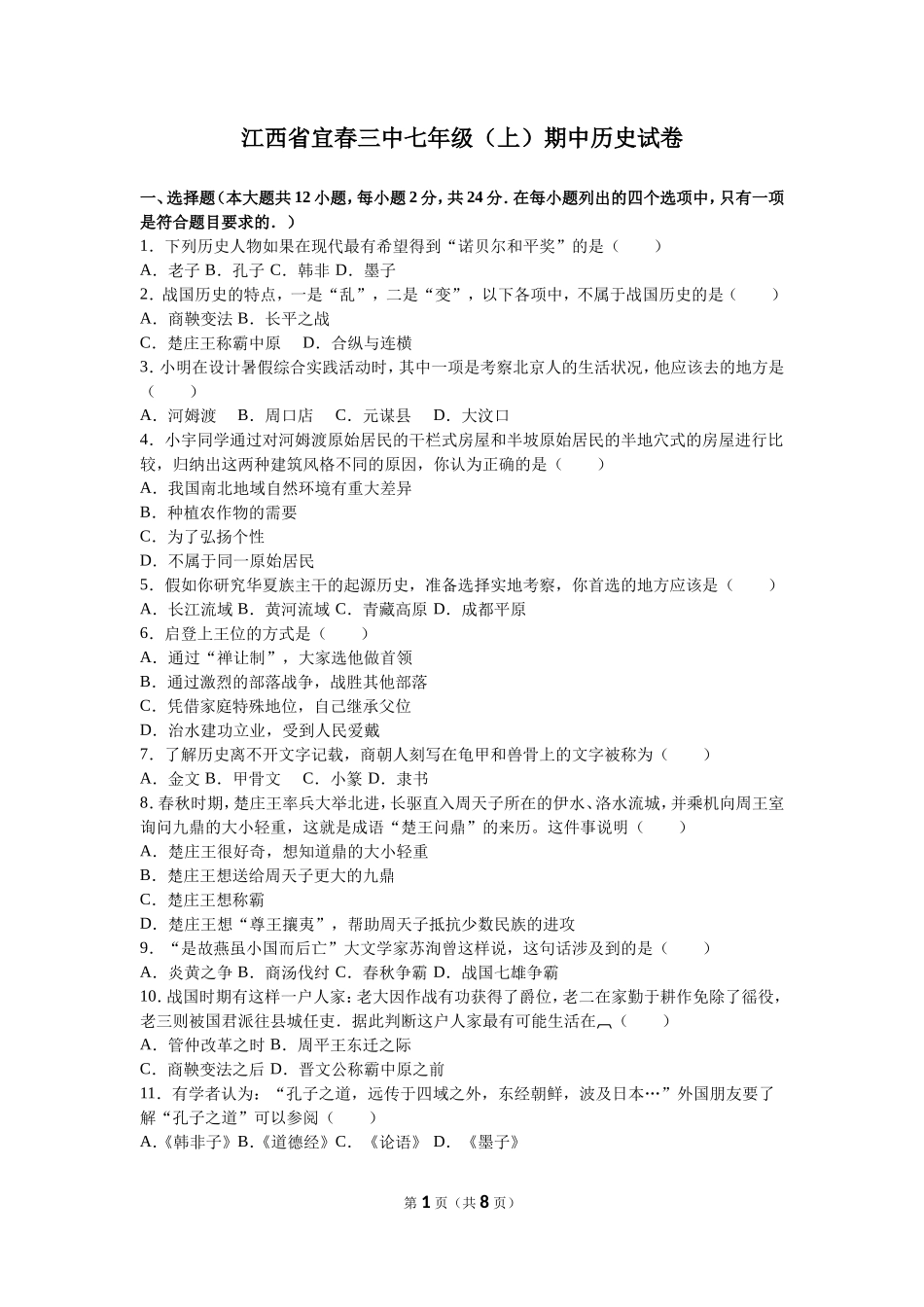 江西省宜春三中七年级（上）期中历史试卷（解析版）_第1页