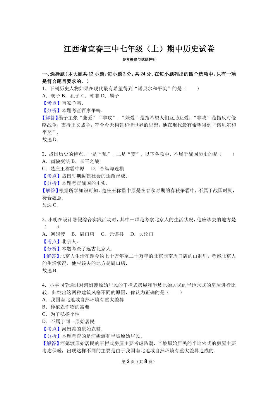江西省宜春三中七年级（上）期中历史试卷（解析版）_第3页