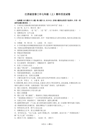 江西省宜春三中七年级（上）期中历史试卷（解析版）