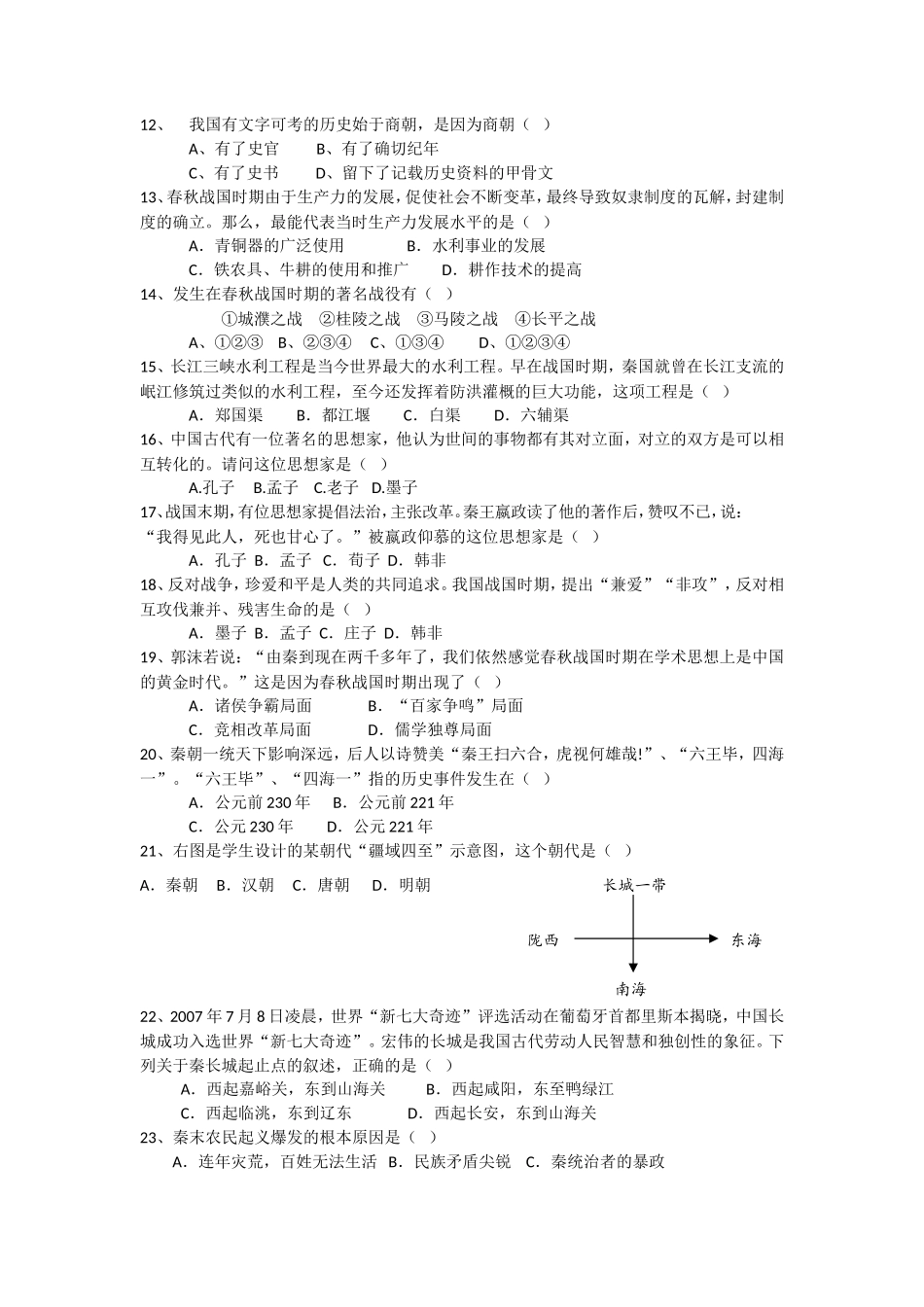 内蒙古巴彦淖尔市临河区回校新人教版七年级历史上学期期中试卷_第2页