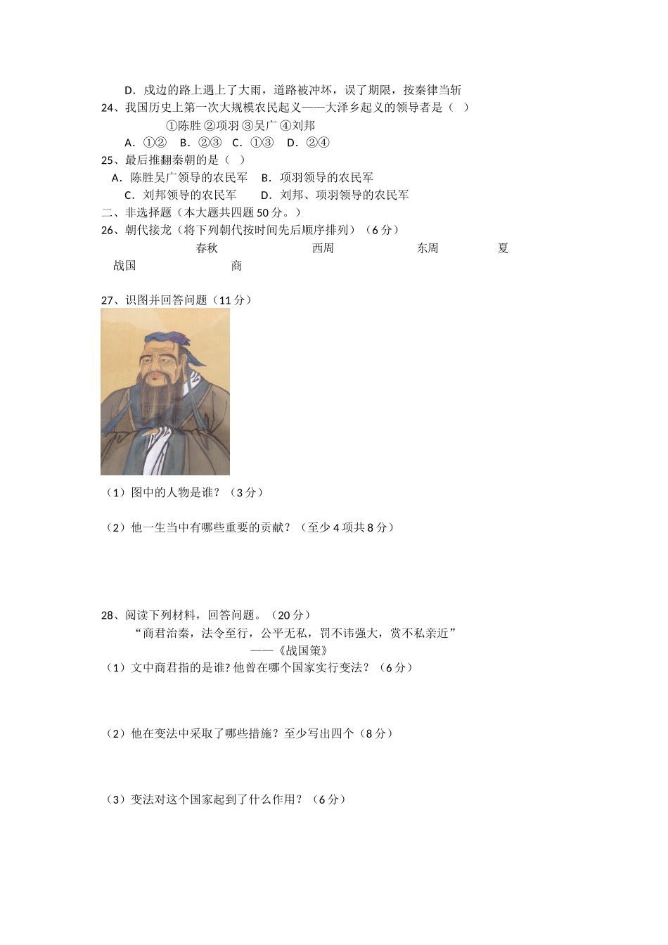 内蒙古巴彦淖尔市临河区回校新人教版七年级历史上学期期中试卷_第3页