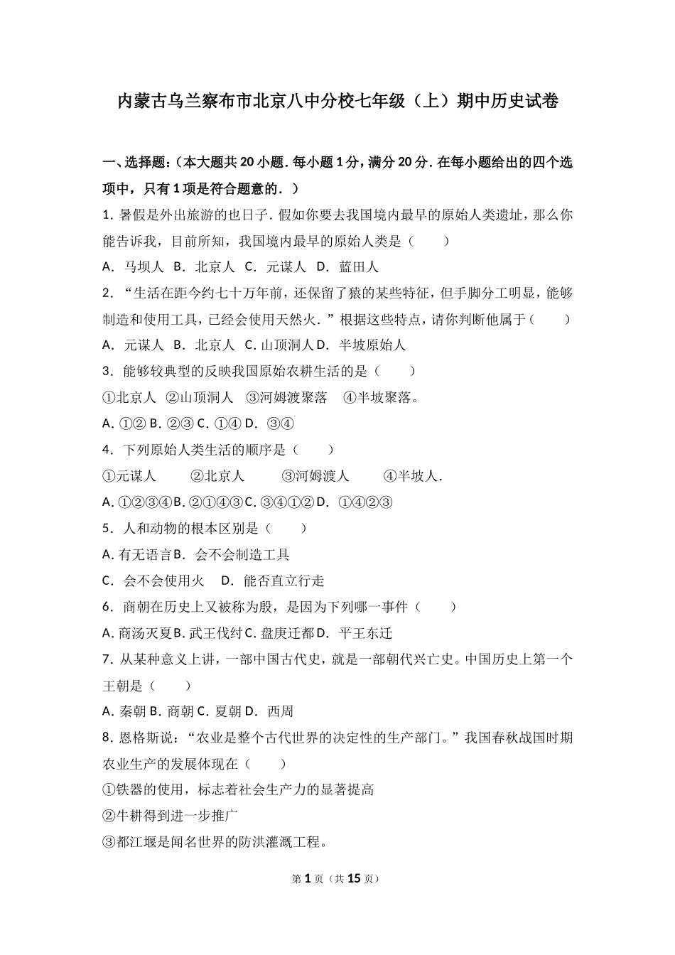 内蒙古乌兰察布市北京八中分校七年级（上）期中历史试卷（解析版）_第1页