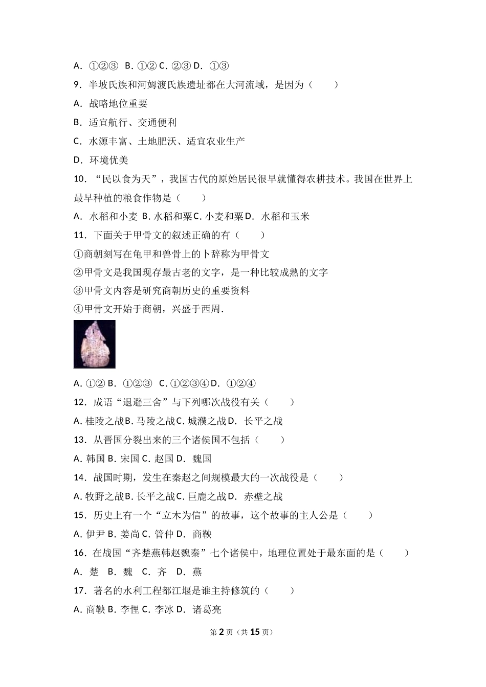 内蒙古乌兰察布市北京八中分校七年级（上）期中历史试卷（解析版）_第2页