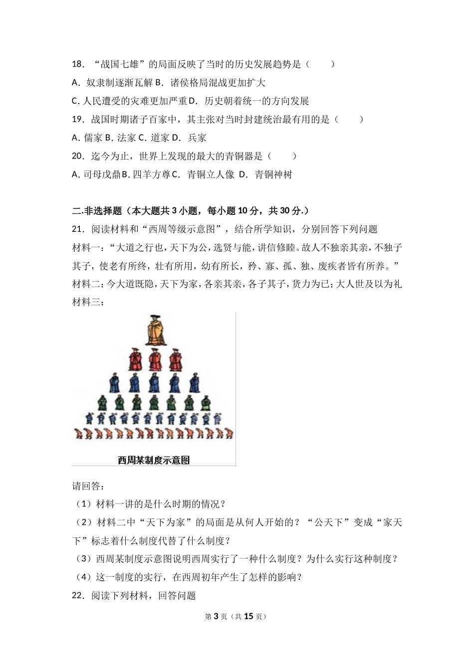内蒙古乌兰察布市北京八中分校七年级（上）期中历史试卷（解析版）_第3页