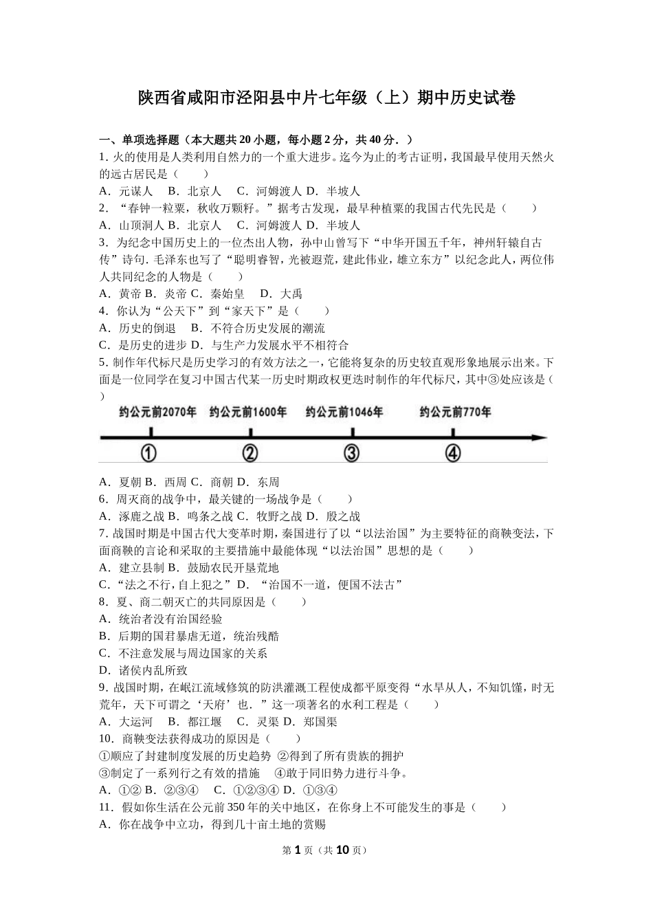 陕西省咸阳市泾阳县中片七年级（上）期中历史试卷（解析版）_第1页