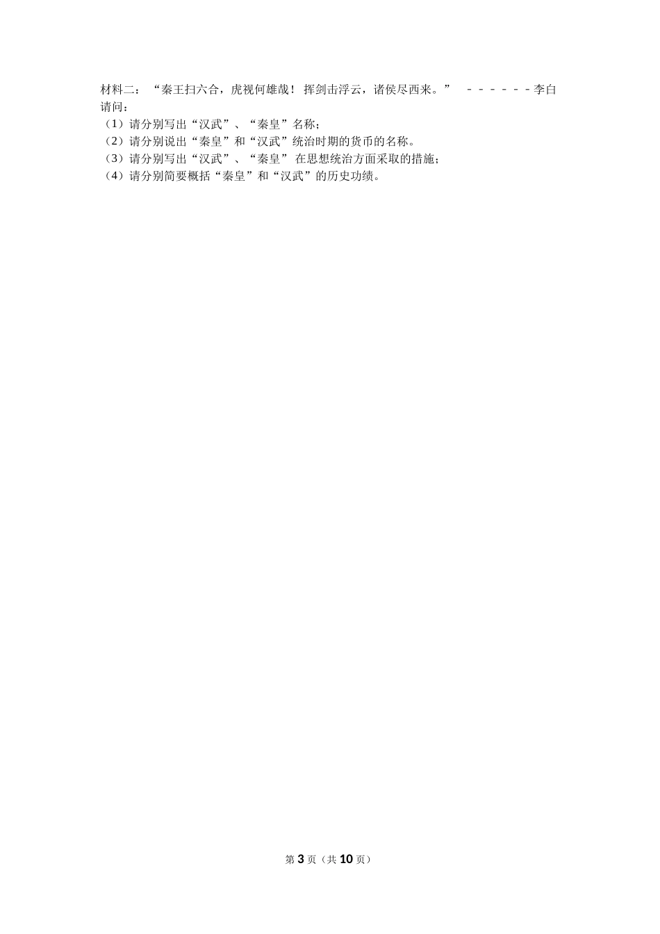 陕西省咸阳市泾阳县中片七年级（上）期中历史试卷（解析版）_第3页
