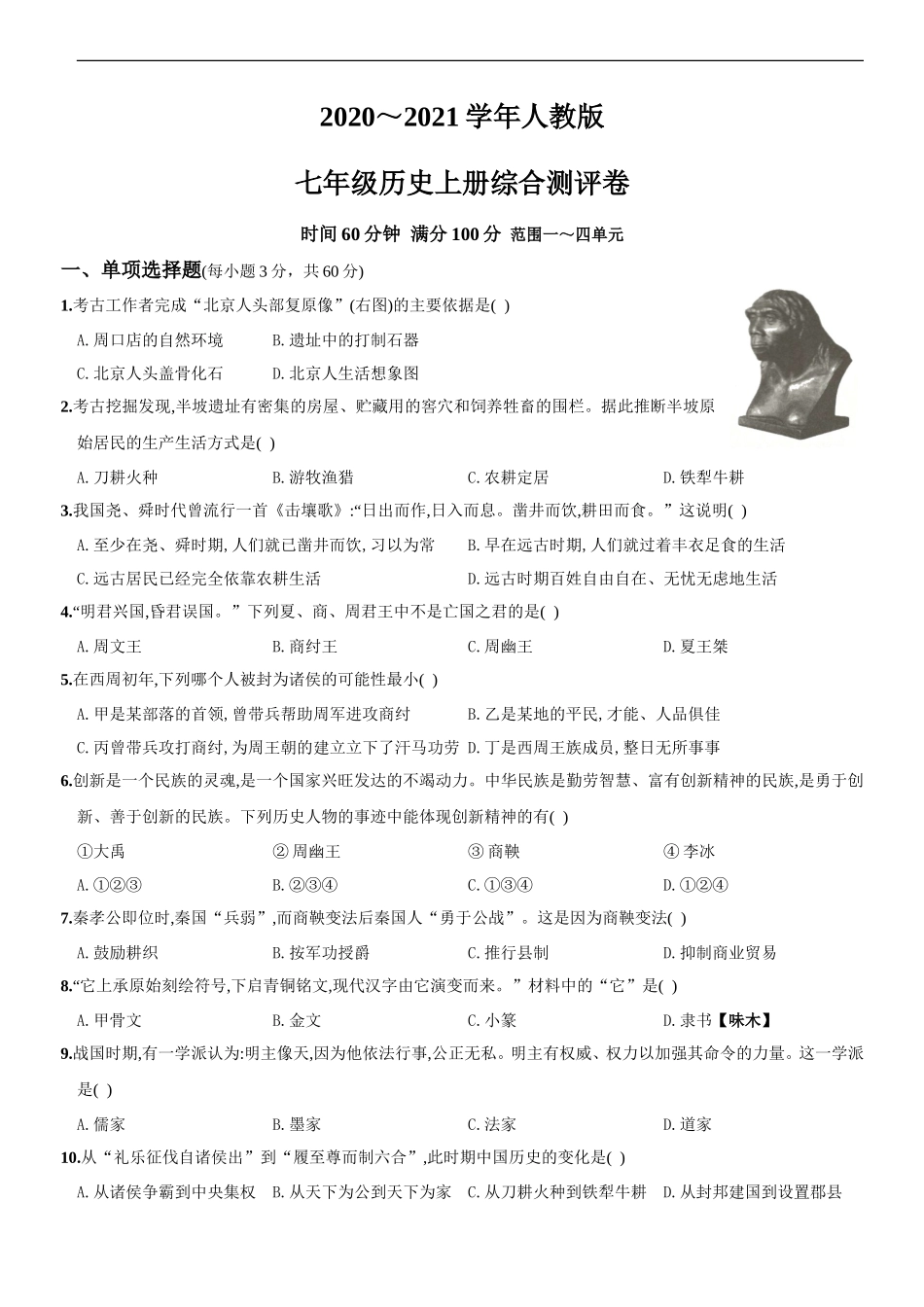 2020～2021学年人教版七年级历史上册综合测评调研卷（山西师大附中）_第1页