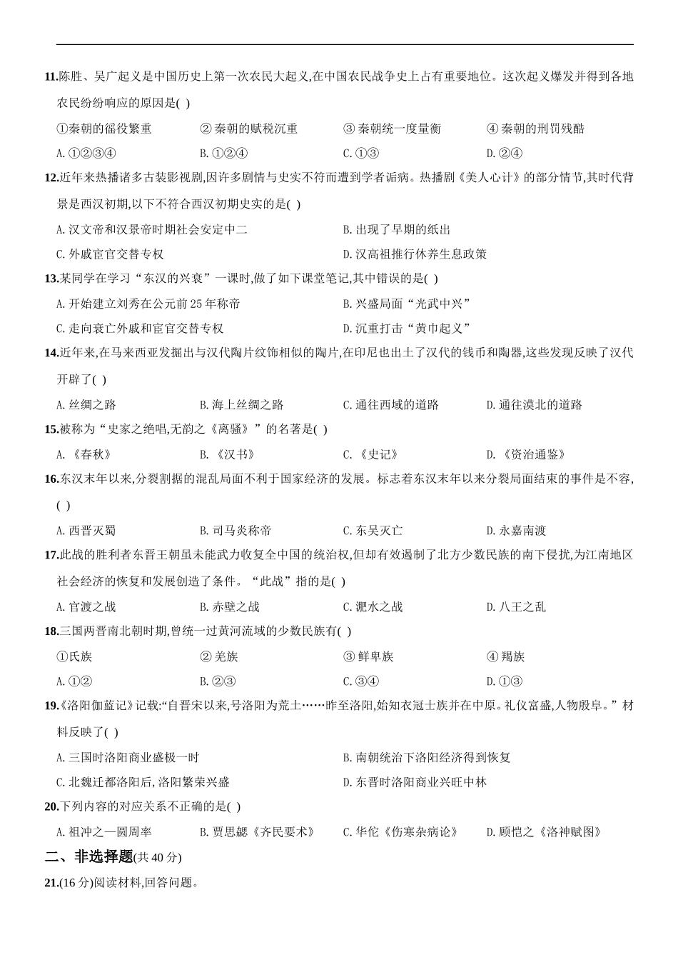2020～2021学年人教版七年级历史上册综合测评调研卷（山西师大附中）_第2页