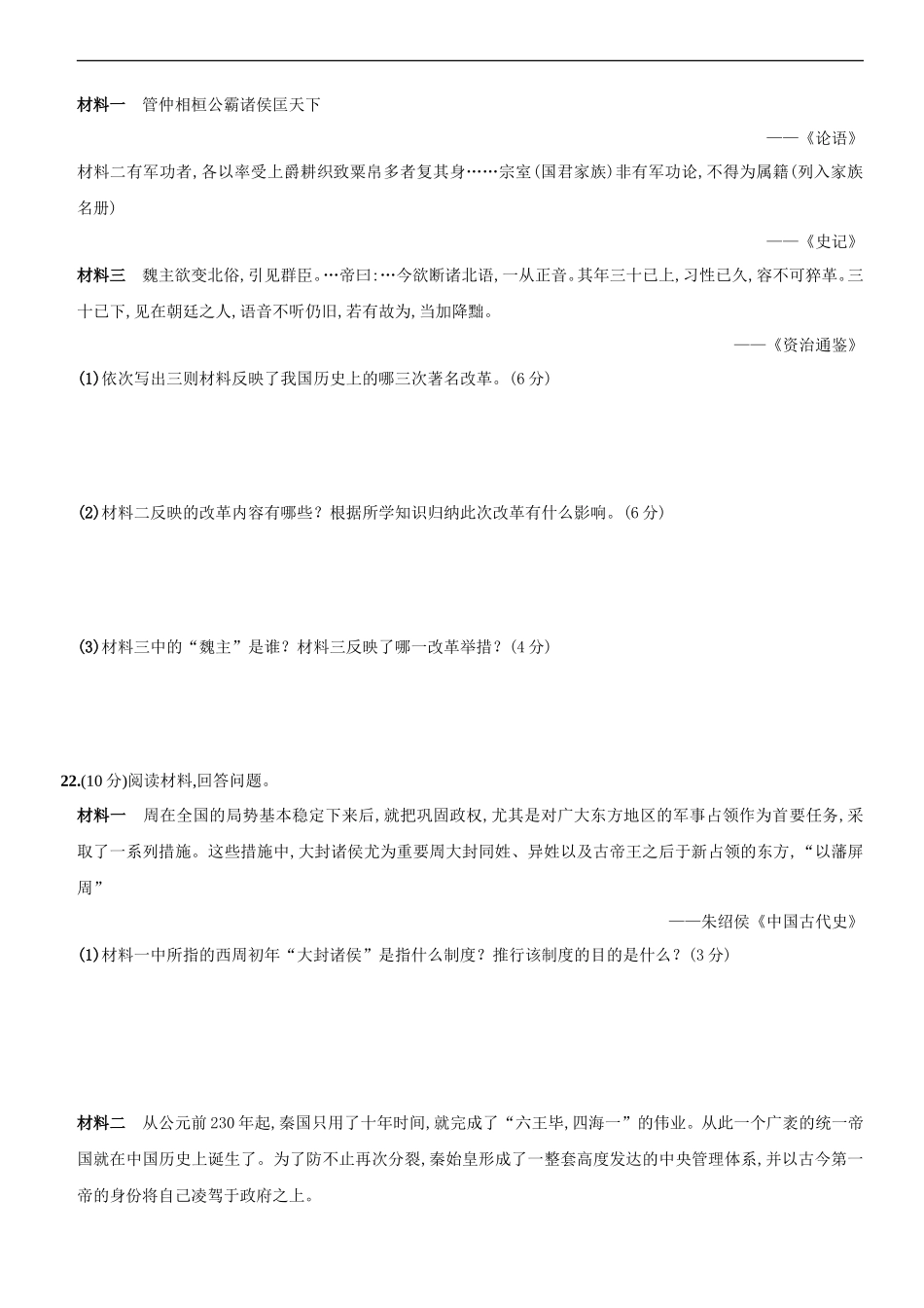 2020～2021学年人教版七年级历史上册综合测评调研卷（山西师大附中）_第3页