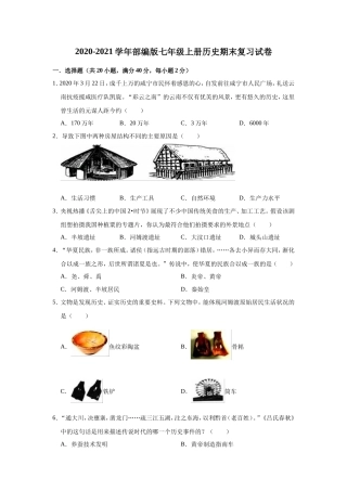 2020-2021学年部编版七年级上册历史期末复习试卷（有答案）