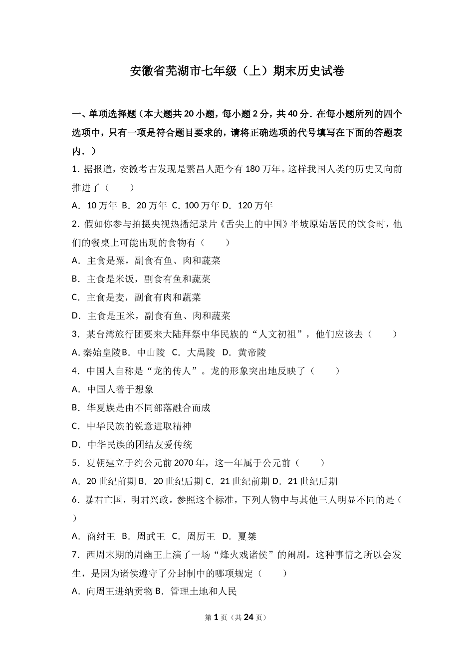 安徽省芜湖市七年级（上）期末历史试卷（解析版）_第1页