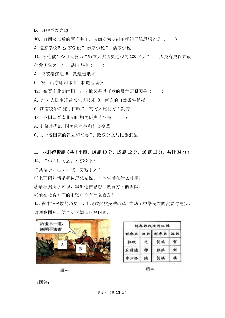 甘肃省张掖市高台县七年级（上）期末历史试卷（解析版）_第2页