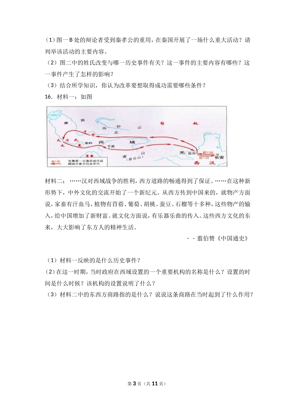 甘肃省张掖市高台县七年级（上）期末历史试卷（解析版）_第3页